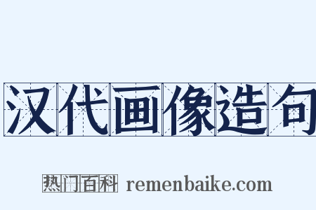 汉代画像造句是什么意思的图片